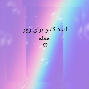 عکس ایده کادو روز معلم ✨