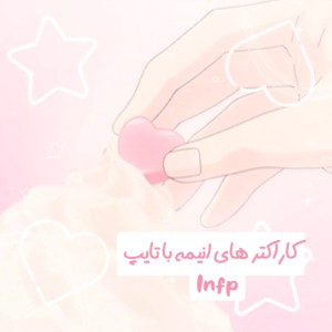 عکس کارکترهای انیمه با تایپ شخصیتی infp🍓