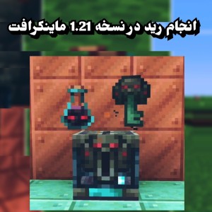 عکس آموزش انجام رید در نسخه 1.21 ماینکرافت