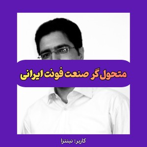 متحول‌گر صنعت فونت ایرانی