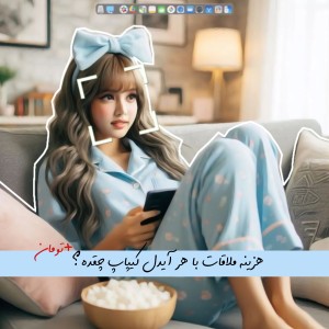 عکس هزیںه ملاقات با هر آیـدل٭