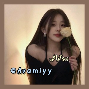 عکس بیوگرافی Avamiyy