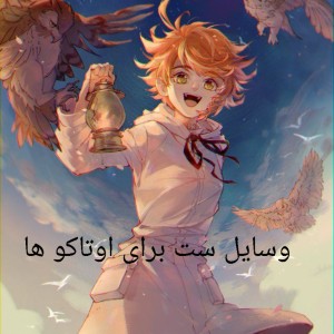 وسایل ست اوتاکو