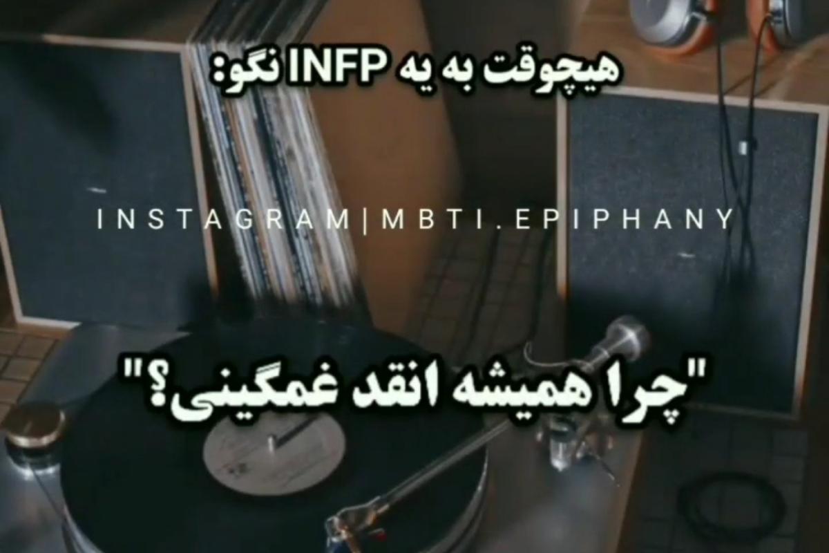 عکس چیزایی که هیچوقت نباید به تایپ های شخصیتی بگی