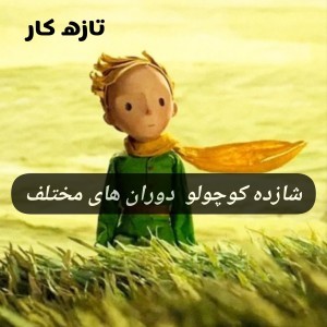تست شازده کوچولو دوران های مختلف