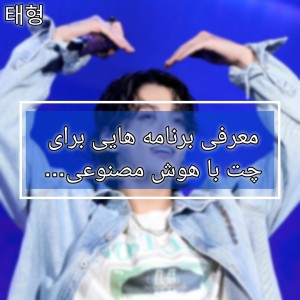 عکس برنامه هایی برای چت با هوش مصنوعی:)