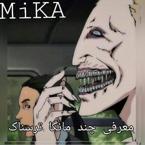 معرفی چند مانگا ترسناک