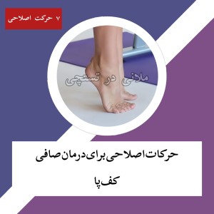 عکس حرکات‌اصلاحی‌برای‌درمان‌صافی‌کف‌پا