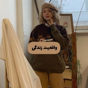 با واقعیت های زندگی روبرو بشیم