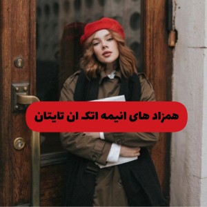 همزاد های انیمه اتک ان تایتان