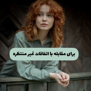 نکته برای مقابله با اتفاقای غیر منتظره!
