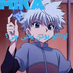 اوتاکو بودن یعنی چی؟