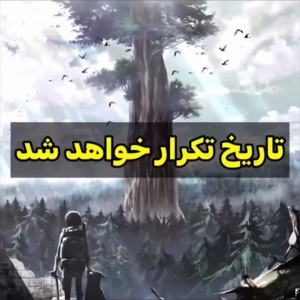 عکس تکرار تاریخ؟!