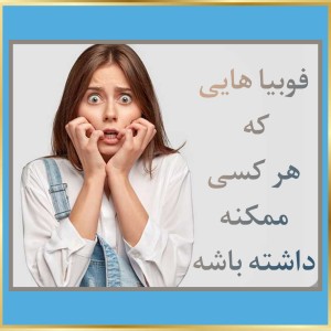 عکس فوبیا هایی که هرکسی ممکنه داشته باشه