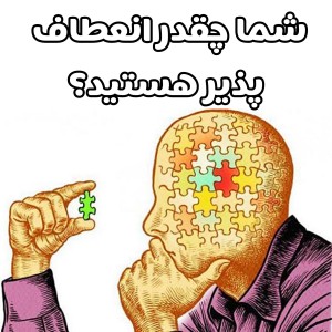 شما چقدر انعطاف پذیر هستید؟