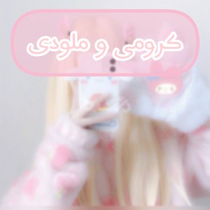 تست پروفایل کرومی و ملودی