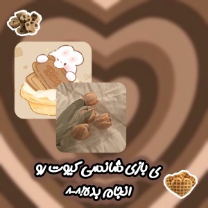 عکس بیا و ی بازی شانسی کیوت انجام بده!^-^