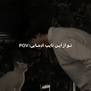 عکس تو از این تایپ آدمایی :)