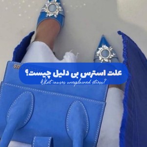 علت استرس بی دلیل چیست؟