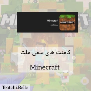 عکس کامنت سمی ملت 1