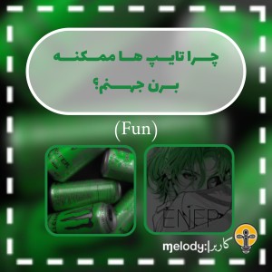 تایپ‌ها تو جهنم!؟چرا؟؛