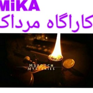 کاراگاه مرداک