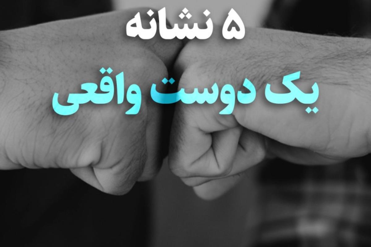 عکس دوستان واقعی چه کسانی هستند؟