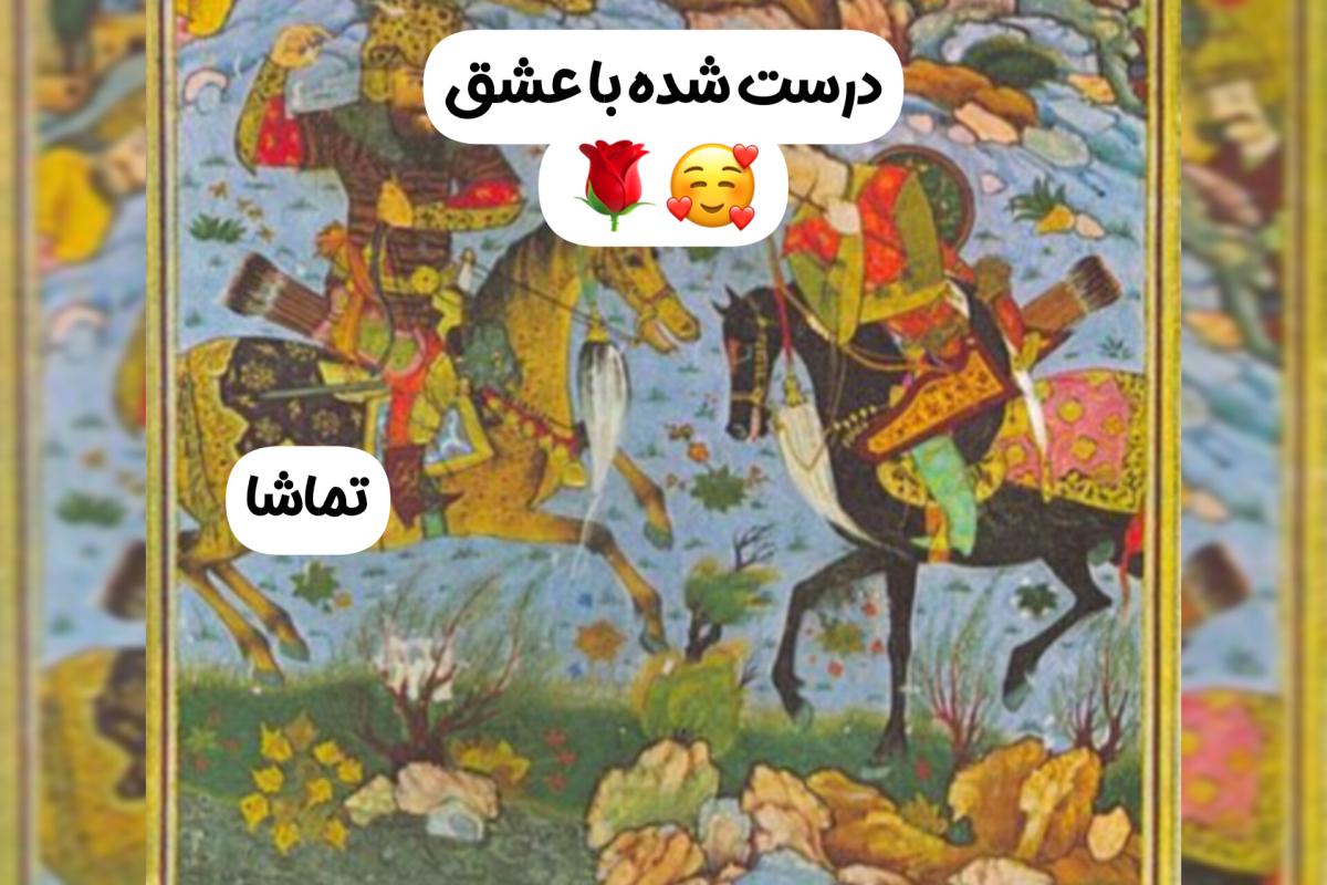 عکس افسانهٔ رویین تن (چشم اسفندیار)