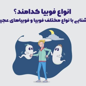 تست فوبیا های عجیب ...