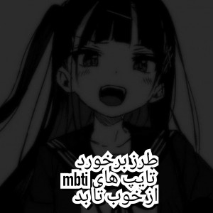 طرز برخورد تایپ های mbti