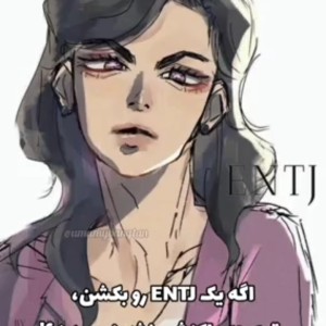 عکس اگه entj بمیره؟