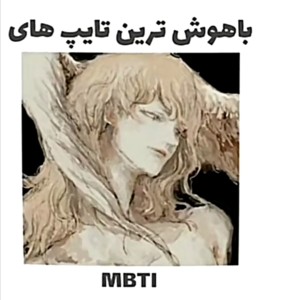 باهوش ترین تایپ ها