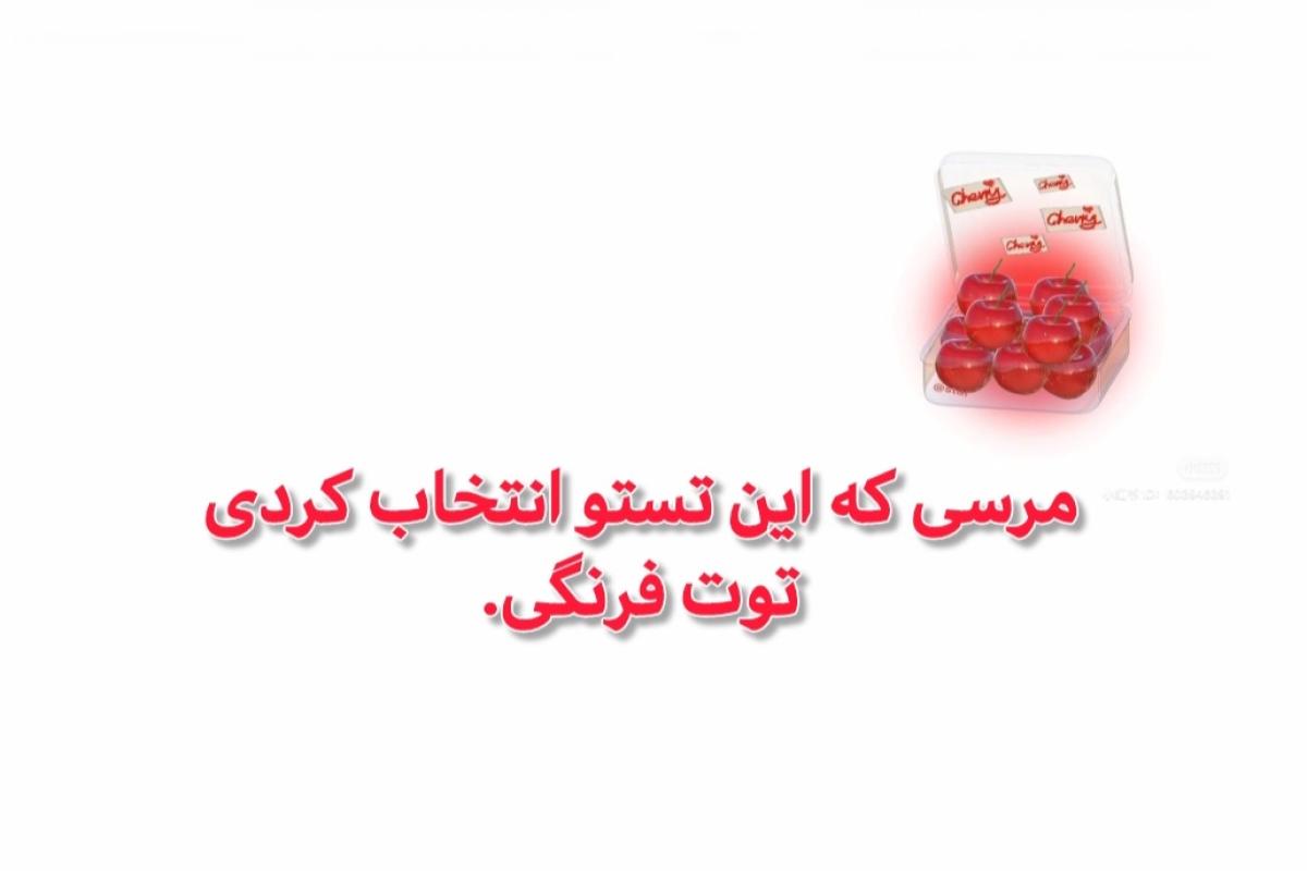 عکس 🍓:به چه کسی بگیم پیک می؟