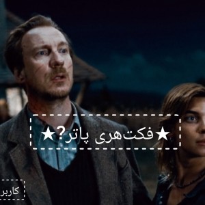 عکس ★ فکت‌هری‌پآتر