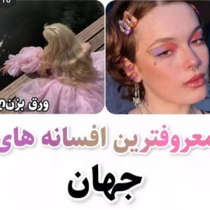 عکس معروف ترین افسانه های جهان