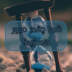 عکس شما چقدر صبور هستید؟