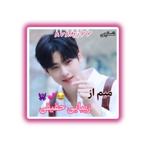 میم از زیبایی حقیقی