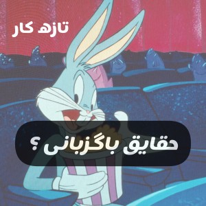 حقایق باگزبانی!