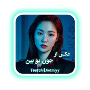 عکس از جون یو بین