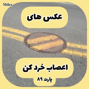 تست عکس های اعصاب خرد کن P⁸⁹