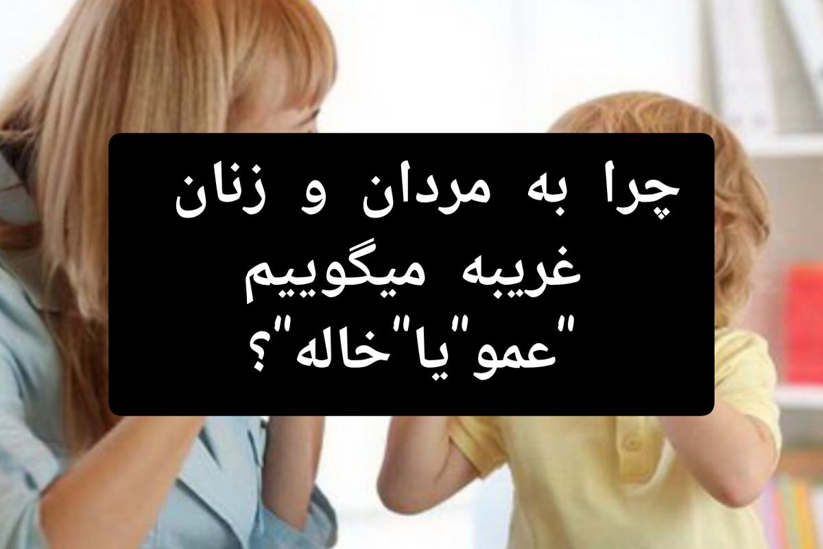 عکس چرا به مردان و زنان غریبه میگوییم"عمو"یا"خاله"؟