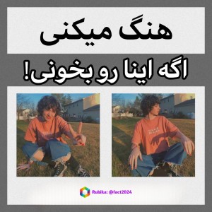 عکس هنگ میکنی       اگه اینا رو بخونی!