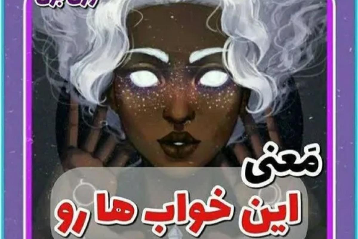 عکس معنی این خواب هارو میدونستی؟