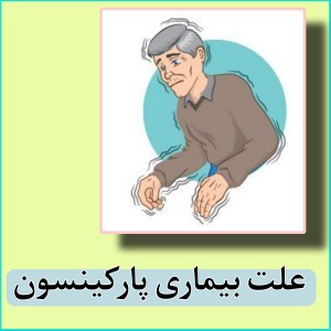 عکس بیماری پارکینسون