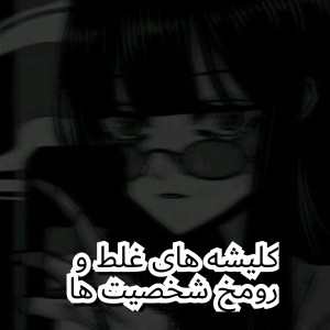 کلیشه های رومخ تایپ ها