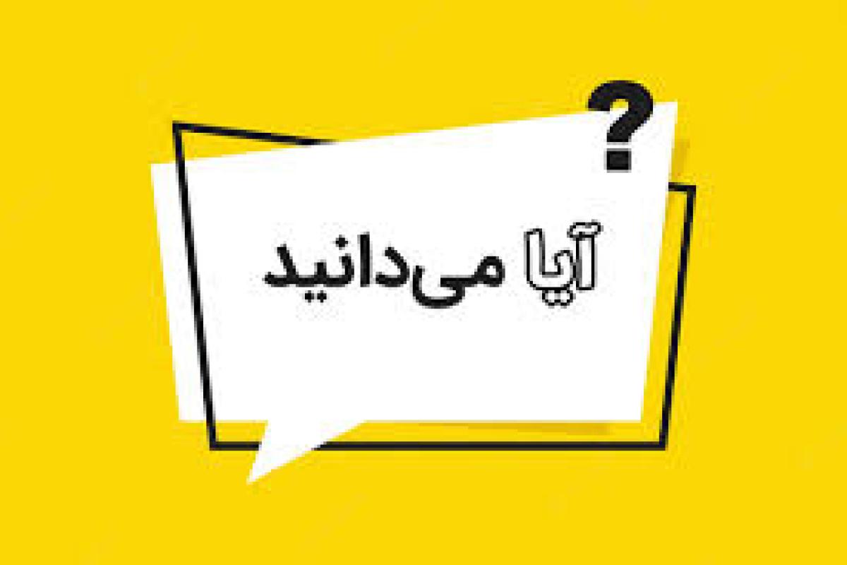 عکس آیا میدونی؟(۲)