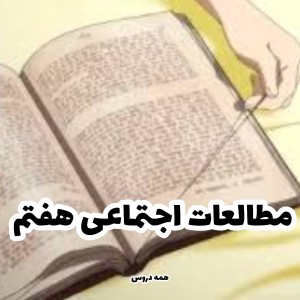 عکس تست مطالعات اجتماعی هفتم