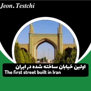 عکس اولین خیابان ساخته شده در ایران