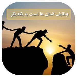 عکس وظیفه انسان ها نسبت به یکدیگر