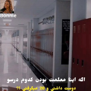 اگه اینا معلمت بودن3>